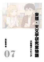 妄想・天文学研究室物語 第7話「大気圏ダイビング」