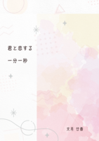 君と恋する一分一秒
