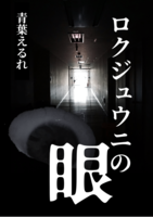 ロクジュウニの眼(R-15)