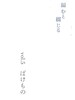 編むと綴じるvol.5 ばけもの