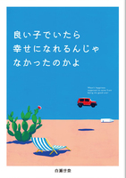 良い子でいたら幸せになれるんじゃなかったのかよ