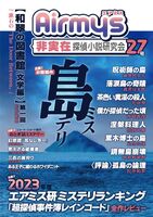非実在探偵小説研究会27号