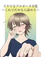 イケてるプロポーズ全集〜これでだめなら諦めろ〜