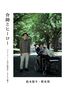 介助とヒーロー: 『ラストマンー全盲の捜査官』を2人で観る