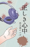 正しき心中