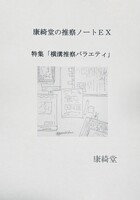 康綺堂の推察ノートEX 特集「横溝推察バラエティ」
