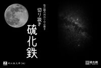 切り抜き 硫化鉄【無料冊子】