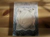 幻想奇譚 鏡の物語