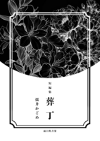 短編集 葬丁