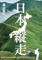 日本縦走