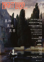 ナイトランド・クォータリーvol.04 異邦・異境・異界