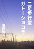 二足歩行型ガトーショコラ