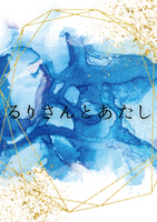 るりさんとあたし
