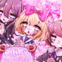 PINK救済論