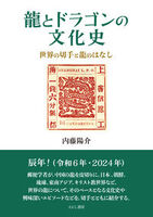 龍とドラゴンの文化史