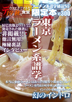 19秋限定本『ラーメン系譜学秘話SP』