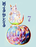 めるかとる