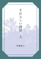 それらしい国語 上