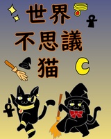世界不思議猫
