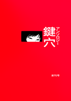 鍵穴アンソロジー