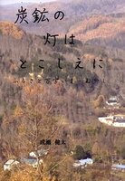 炭鉱の灯はとこしえに ふるさと万字いま・むかし