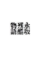 永坂残酷物語