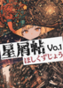 星屑帖 Vol.1
