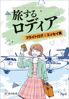 旅するロディア フライトログ&エッセイ集