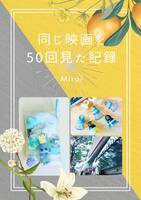 同じ映画を50回見た記録