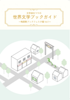 文学淑女マヤの世界文学ブックガイド〜梅屋敷ブックフェスタ編Vol.1〜