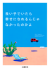 良い子でいたら幸せになれるんじゃなかったのかよ