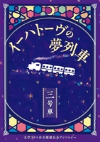 イーハトーヴの夢列車 三号車