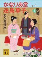 かなりあ堂迷鳥草子3 夏塒