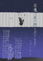 夜鷹の星が燃え尽きるまで