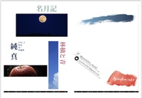 純真vol.4 名月記