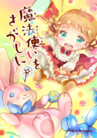 魔法使いをさがしに