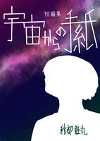 宇宙からの手紙