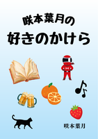 咲本葉月の好きのかけら