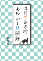 【小説】ほおずきの宿 あやかし見聞録