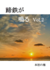 蹄鉄が鳴る VOL.2