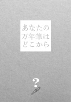 あなたの万年筆はどこから?(企画本)