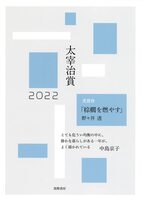 太宰治賞2022