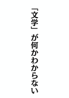 「文学」が何かわからない
