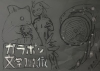 ガラポン文学フリマへ行く