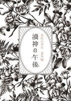 涜神の午後