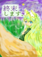 『終末します。』