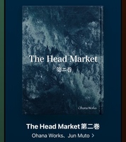 The Head Market 第二巻