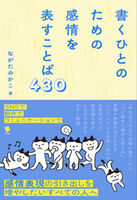 書くひとのための感情を表すことば430