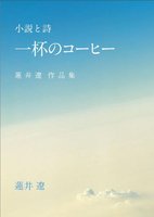 掌編小説と詩 一杯のコーヒー