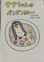 テテちゃんのペンギンカレー
